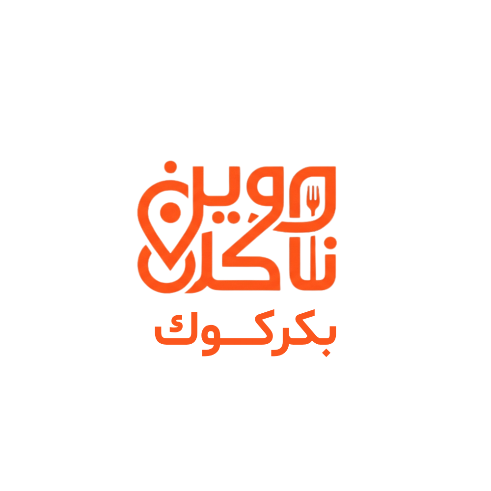 وين ناكل بكركوك